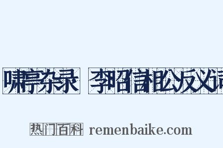 啸亭杂录·李昭信相公反义词是什么意思的图片